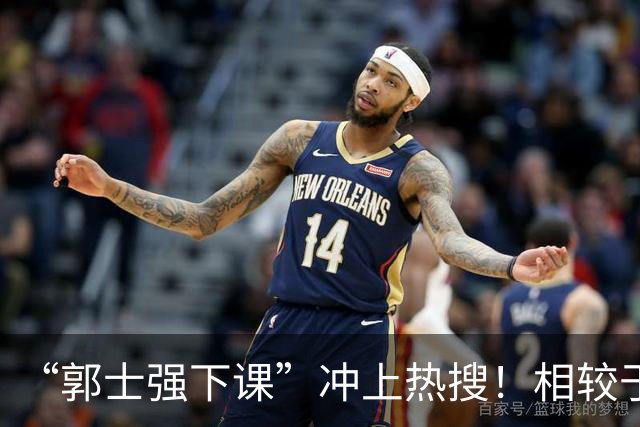“郭士强下课”冲上热搜！相较于惨败，胡金秋的一席话才最刺耳