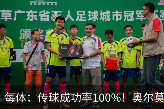 每体：传球成功率100%！奥尔莫满分表现锁主力再获国家队征召