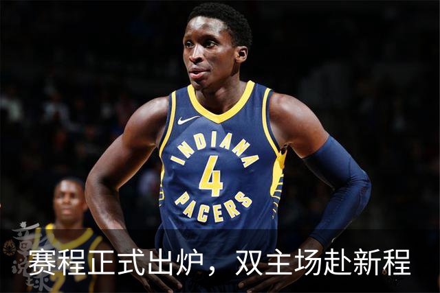 赛程正式出炉，双主场赴新程